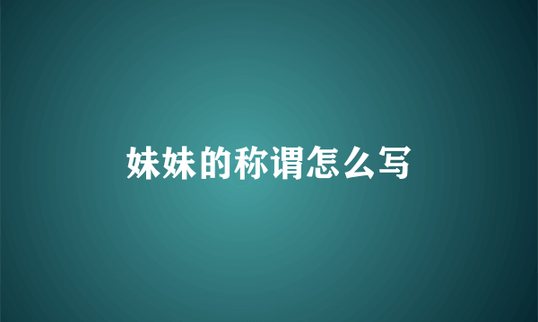 妹妹的称谓怎么写