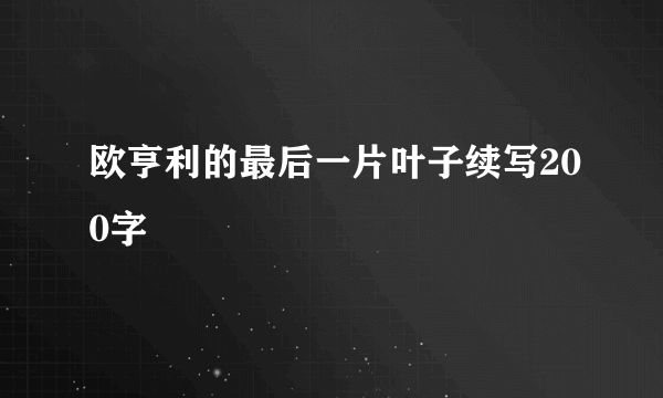 欧亨利的最后一片叶子续写200字