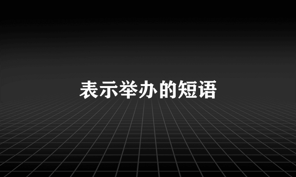 表示举办的短语