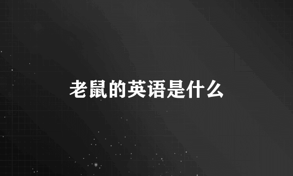 老鼠的英语是什么