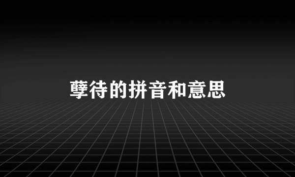 孽待的拼音和意思
