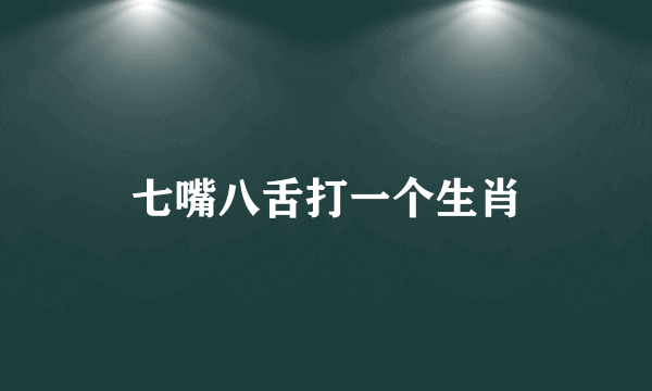 七嘴八舌打一个生肖