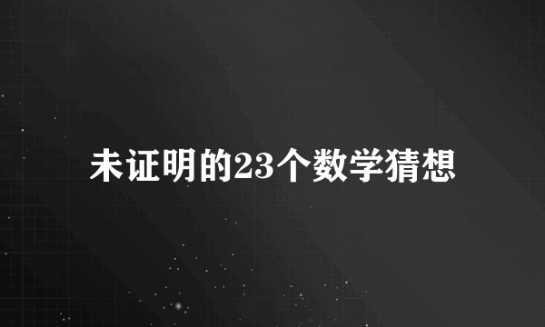 未证明的23个数学猜想