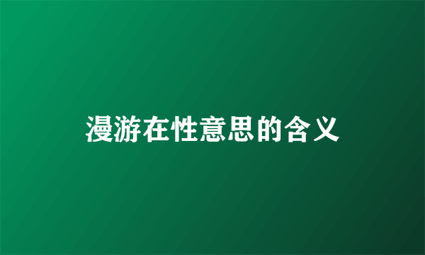 漫游在性意思的含义