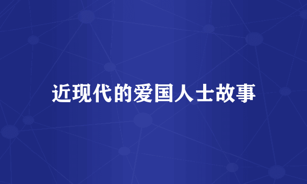 近现代的爱国人士故事