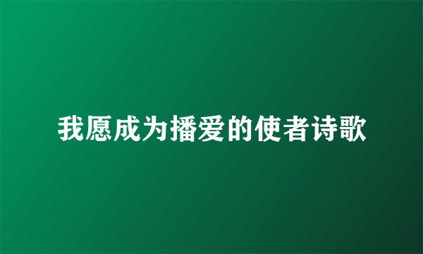 我愿成为播爱的使者诗歌