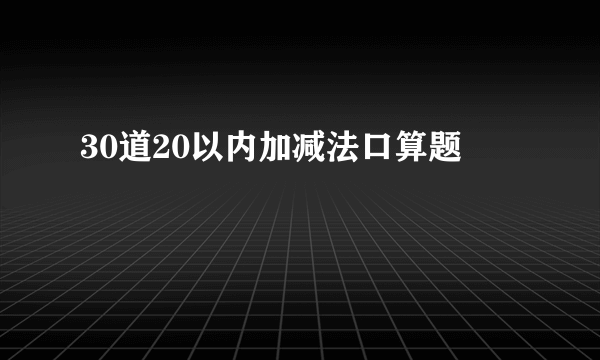 30道20以内加减法口算题