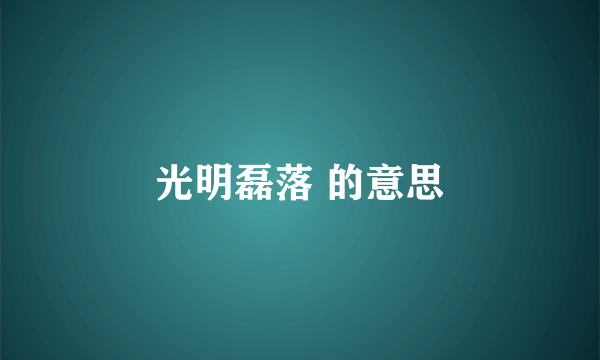 光明磊落 的意思