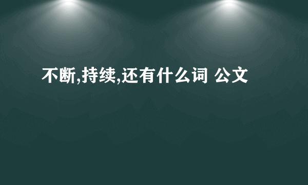 不断,持续,还有什么词 公文