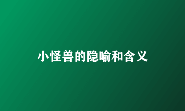 小怪兽的隐喻和含义