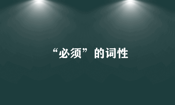 “必须”的词性