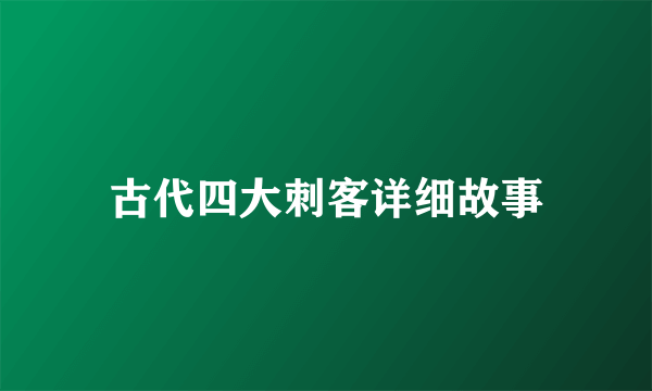 古代四大刺客详细故事