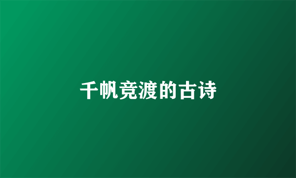 千帆竞渡的古诗