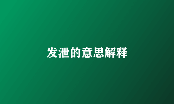 发泄的意思解释
