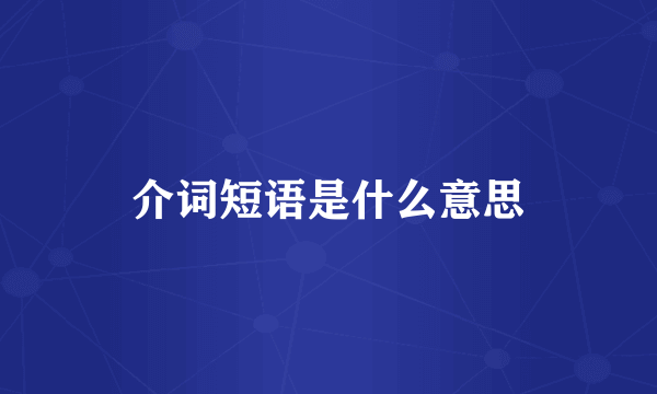 介词短语是什么意思