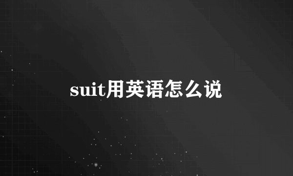 suit用英语怎么说