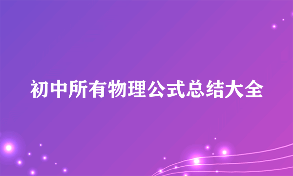 初中所有物理公式总结大全