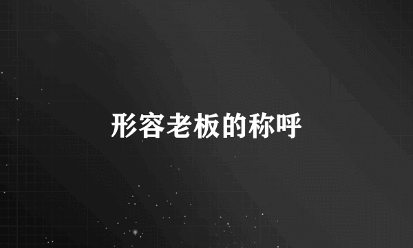 形容老板的称呼