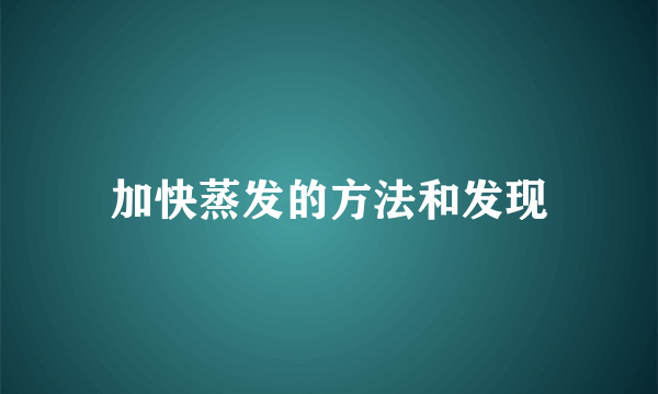 加快蒸发的方法和发现