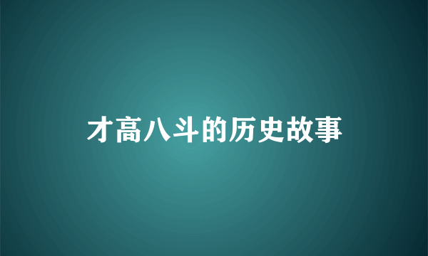才高八斗的历史故事
