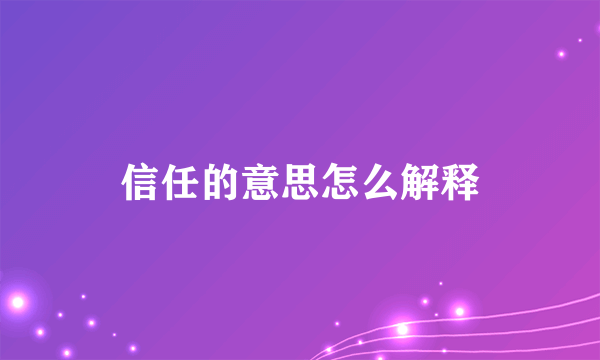 信任的意思怎么解释
