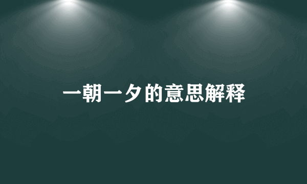 一朝一夕的意思解释