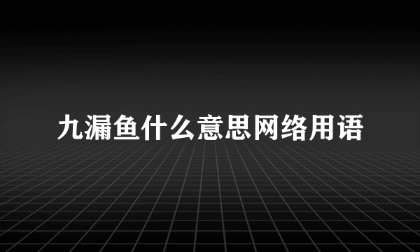 九漏鱼什么意思网络用语