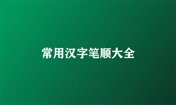 常用汉字笔顺大全