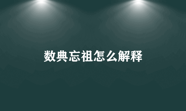 数典忘祖怎么解释