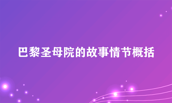 巴黎圣母院的故事情节概括