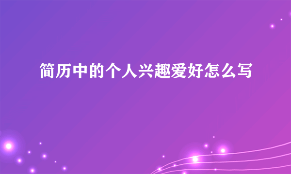 简历中的个人兴趣爱好怎么写