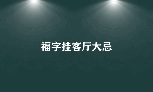 福字挂客厅大忌