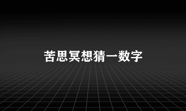 苦思冥想猜一数字
