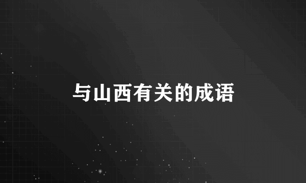 与山西有关的成语