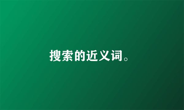 搜索的近义词。
