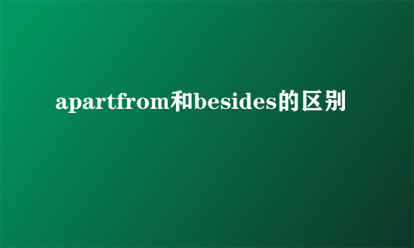 apartfrom和besides的区别
