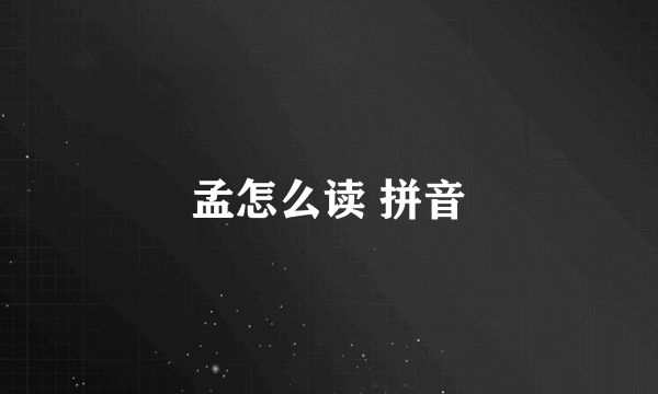 孟怎么读 拼音