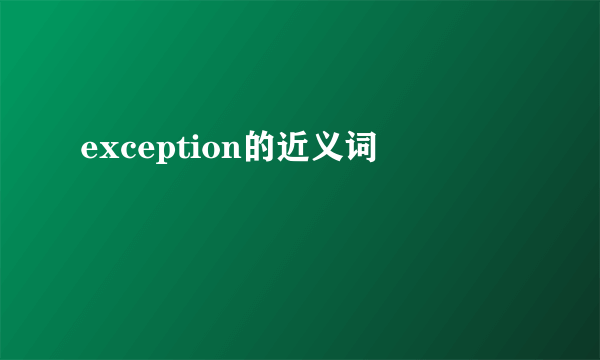 exception的近义词