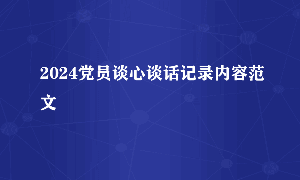 2024党员谈心谈话记录内容范文