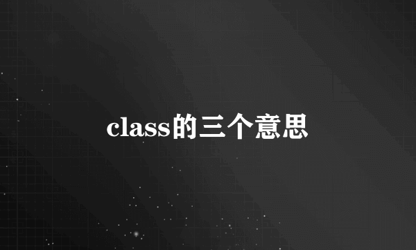 class的三个意思