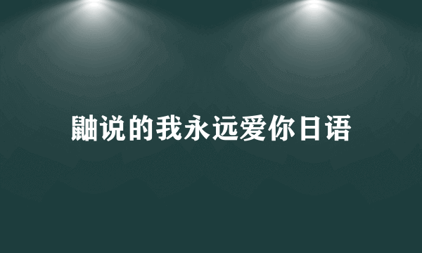 鼬说的我永远爱你日语