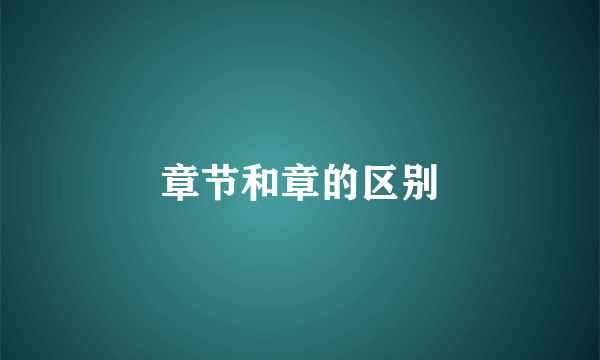 章节和章的区别