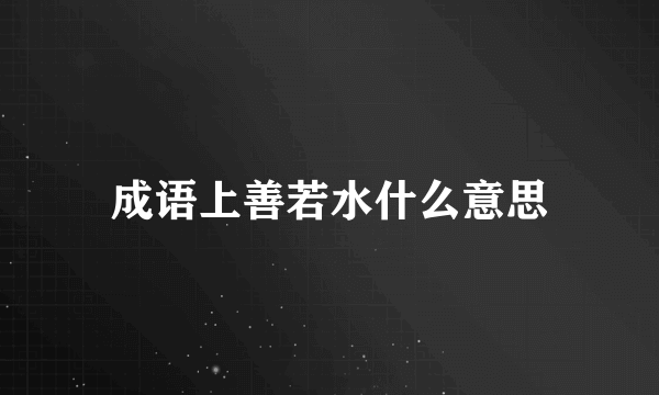 成语上善若水什么意思