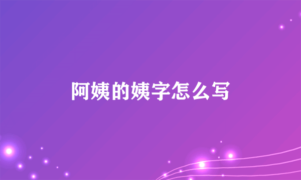 阿姨的姨字怎么写