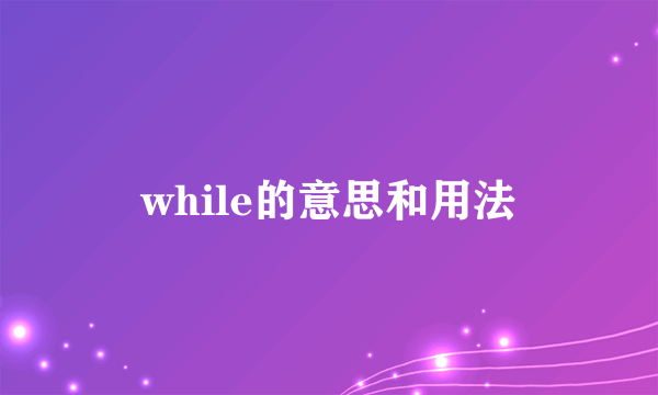 while的意思和用法