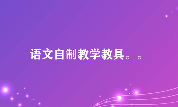 语文自制教学教具。。