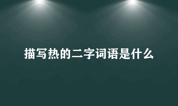 描写热的二字词语是什么