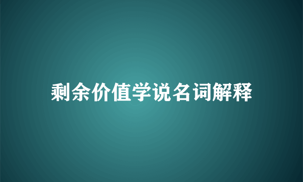 剩余价值学说名词解释