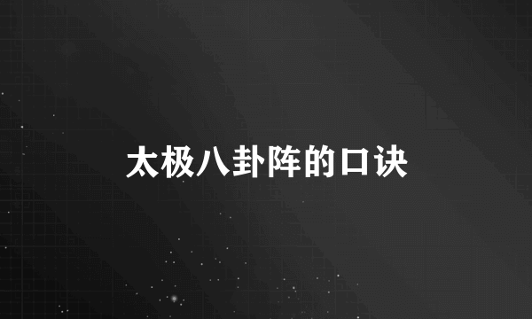 太极八卦阵的口诀