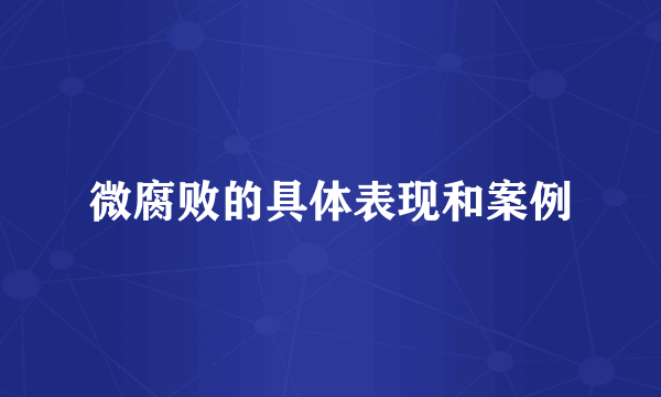 微腐败的具体表现和案例